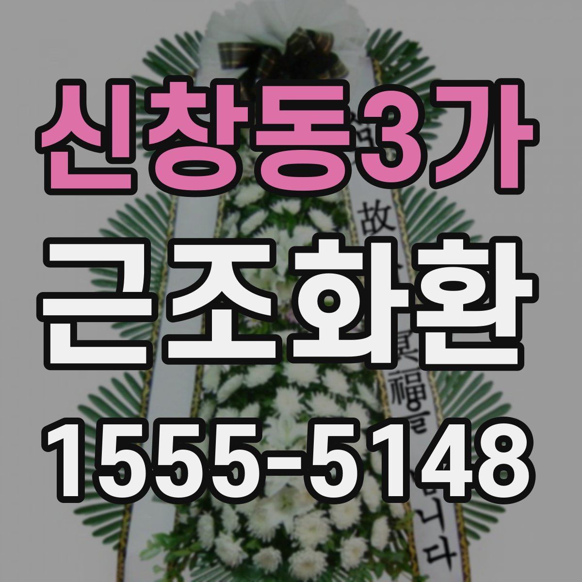 신창동3가 근조화환