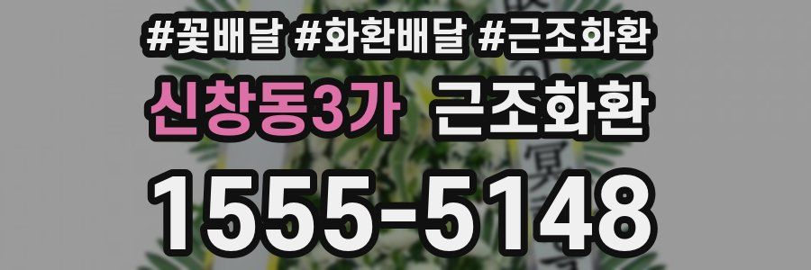 신창동3가 근조화환