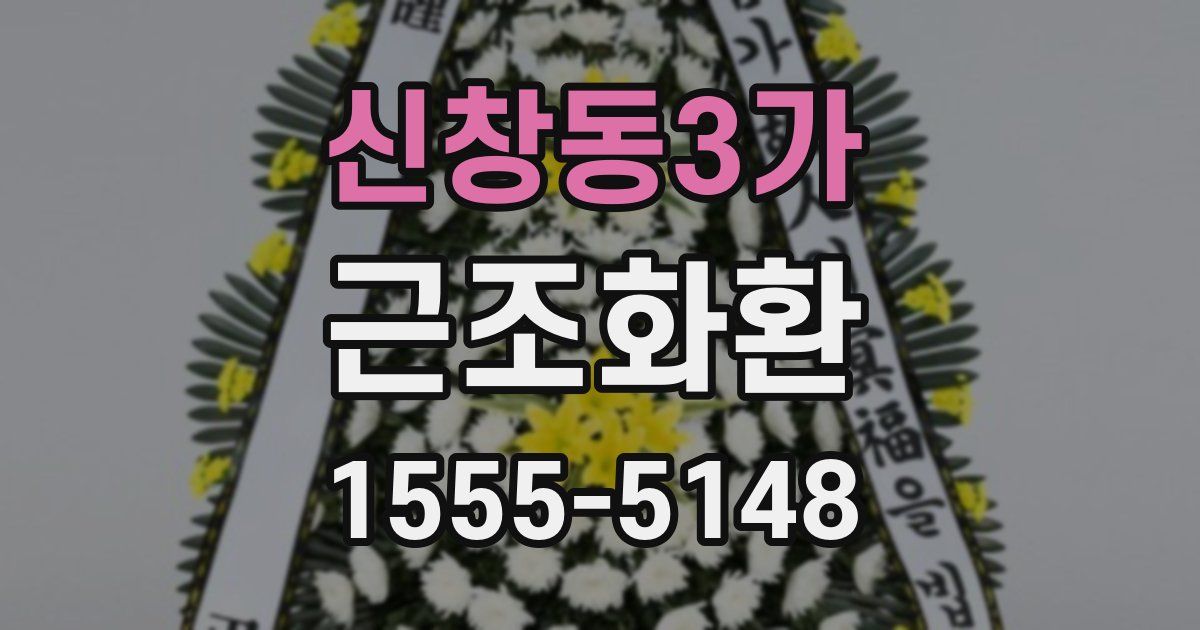 신창동3가 근조화환