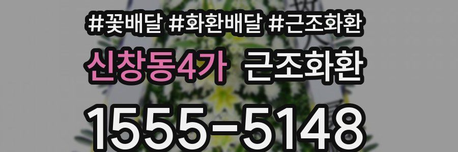 신창동4가 근조화환