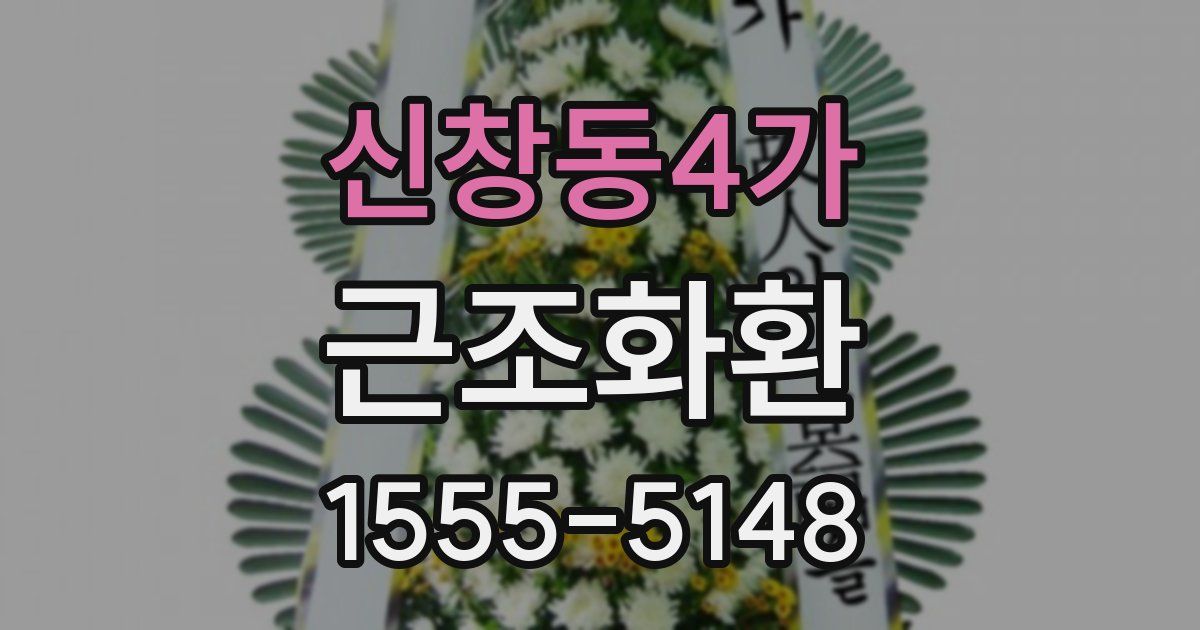 신창동4가 근조화환