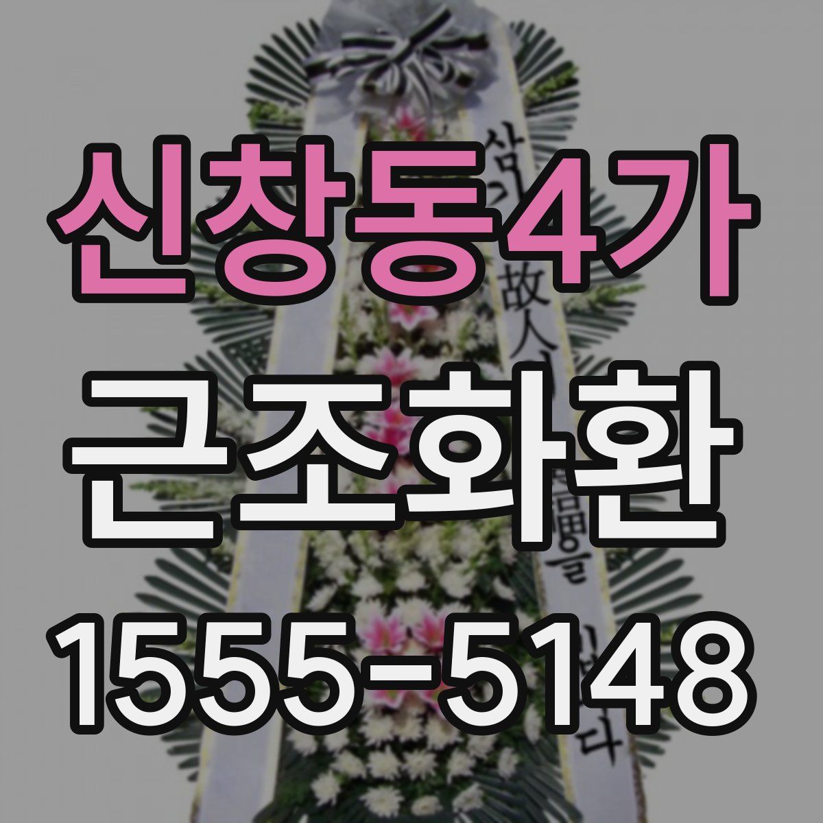 신창동4가 근조화환