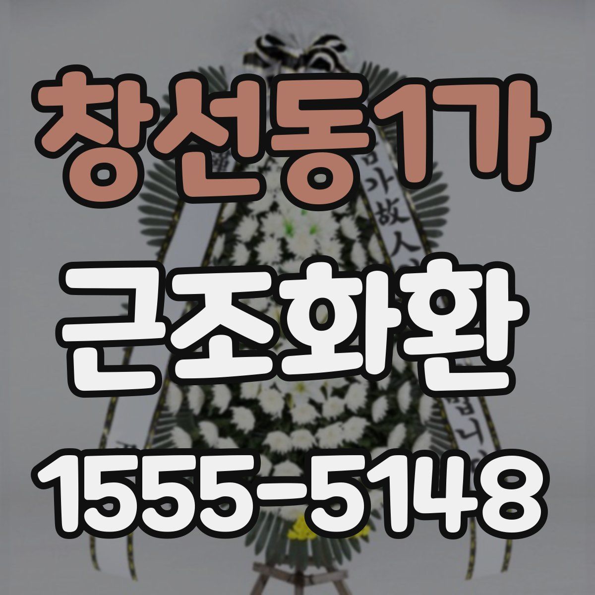 창선동1가 근조화환