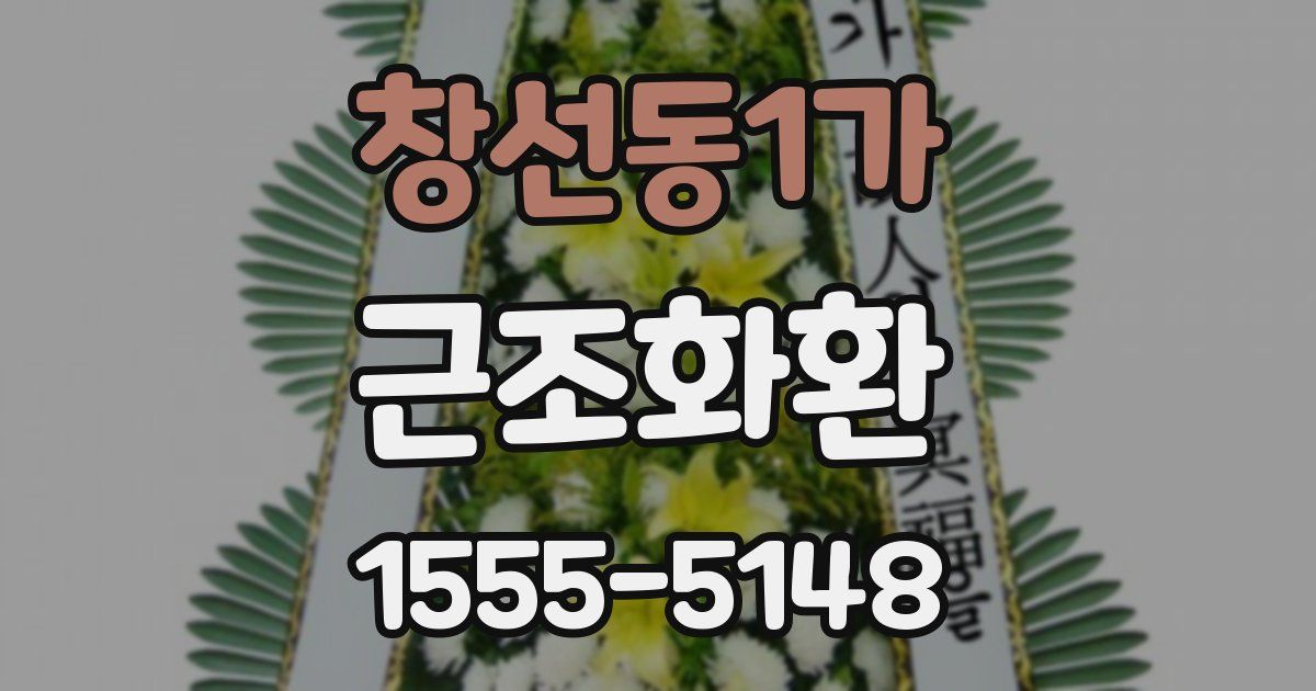 창선동1가 근조화환