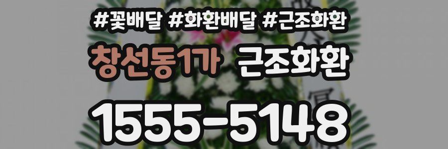 창선동1가 근조화환