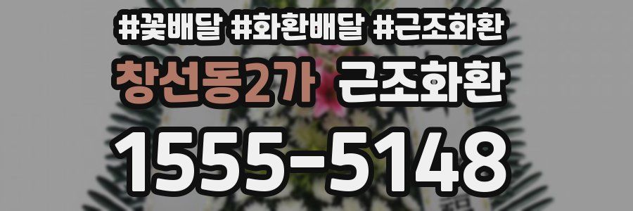 창선동2가 근조화환