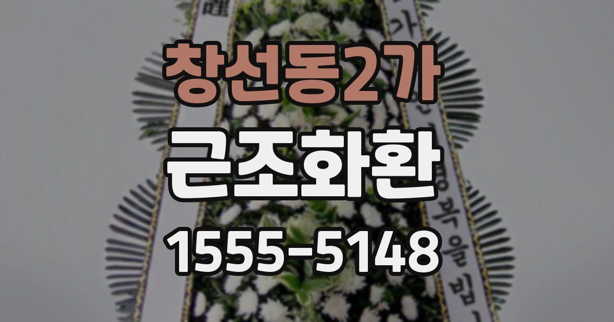 창선동2가 근조화환