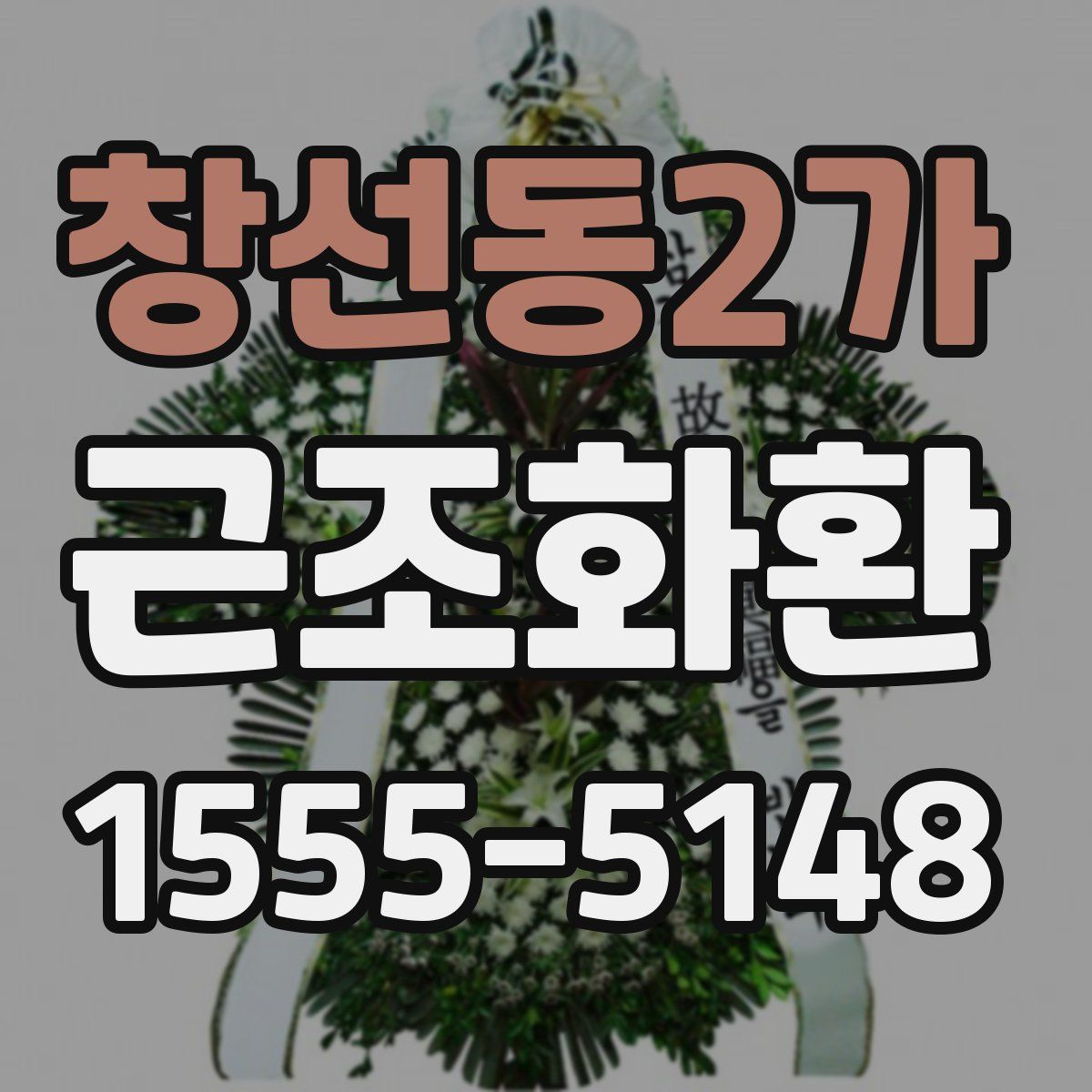 창선동2가 근조화환