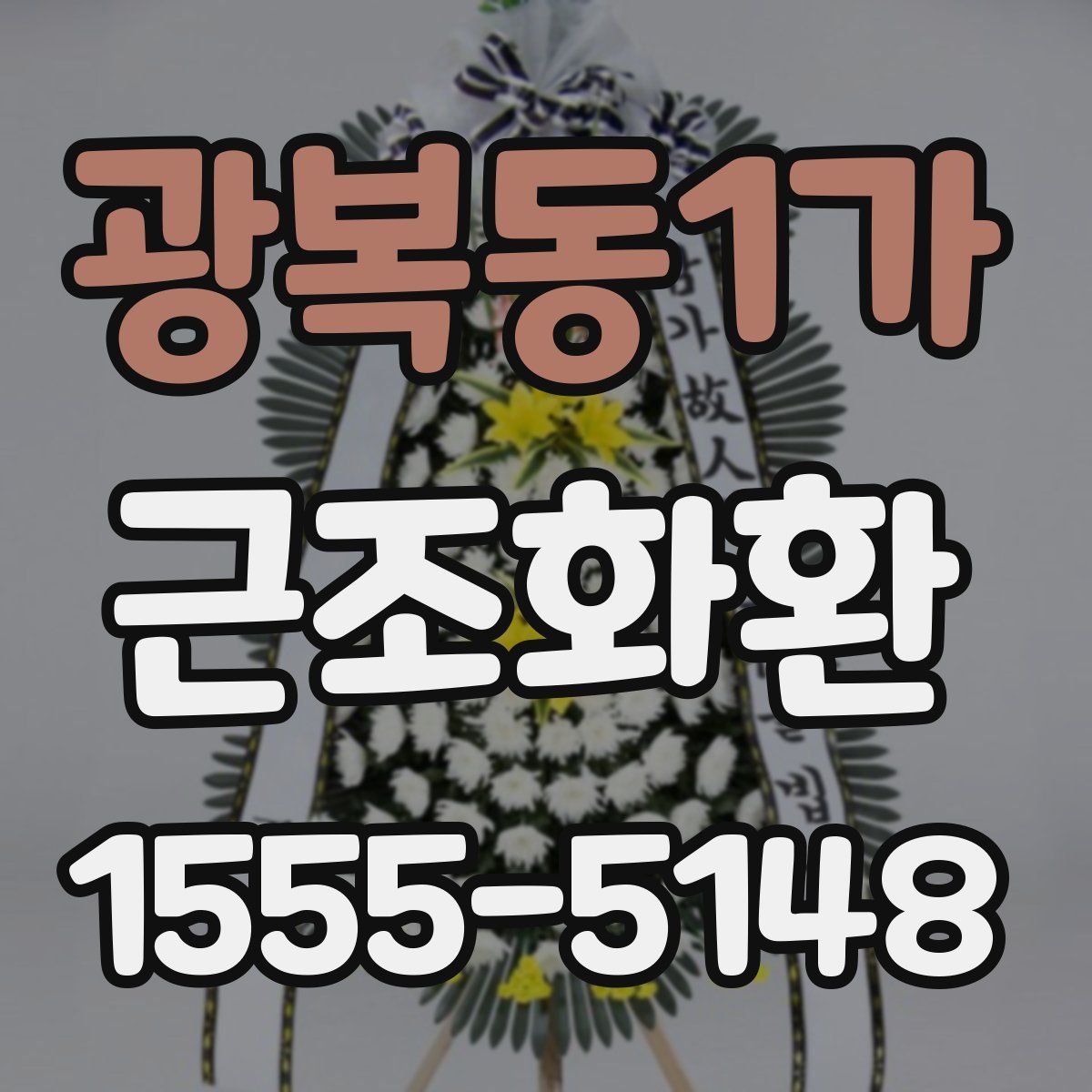 광복동1가 근조화환
