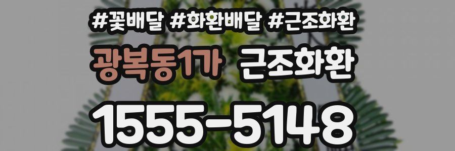 광복동1가 근조화환