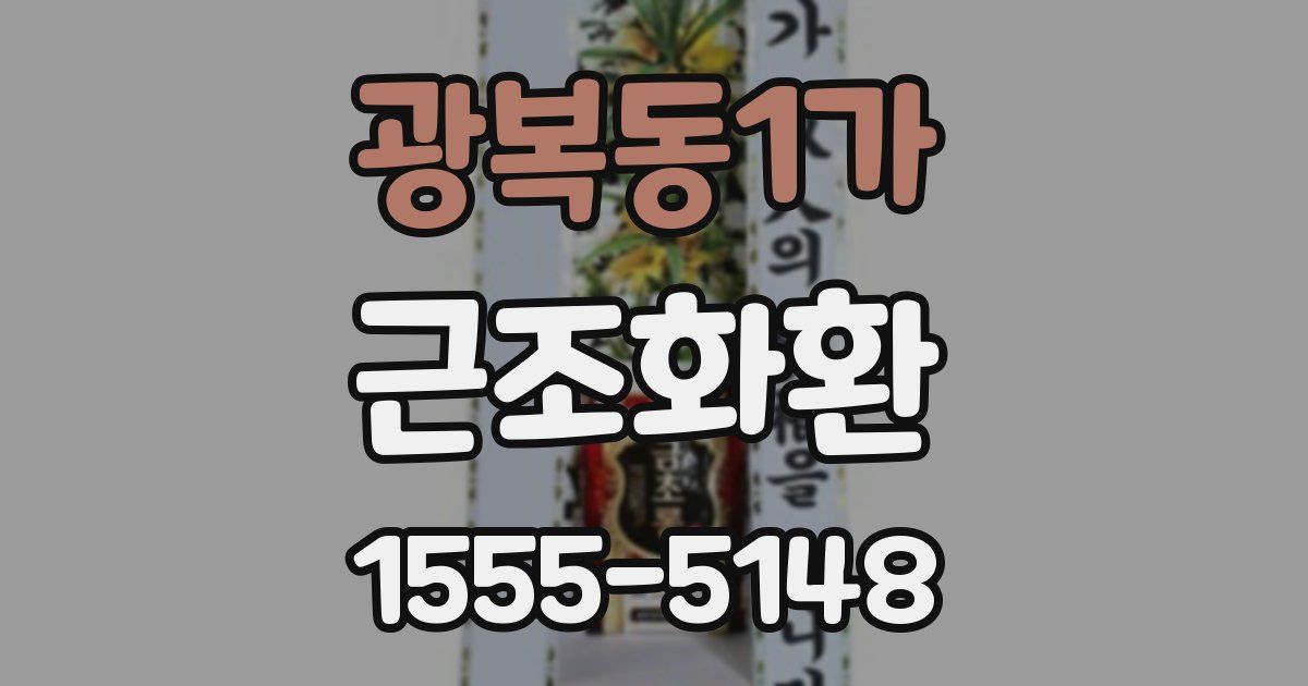 광복동1가 근조화환
