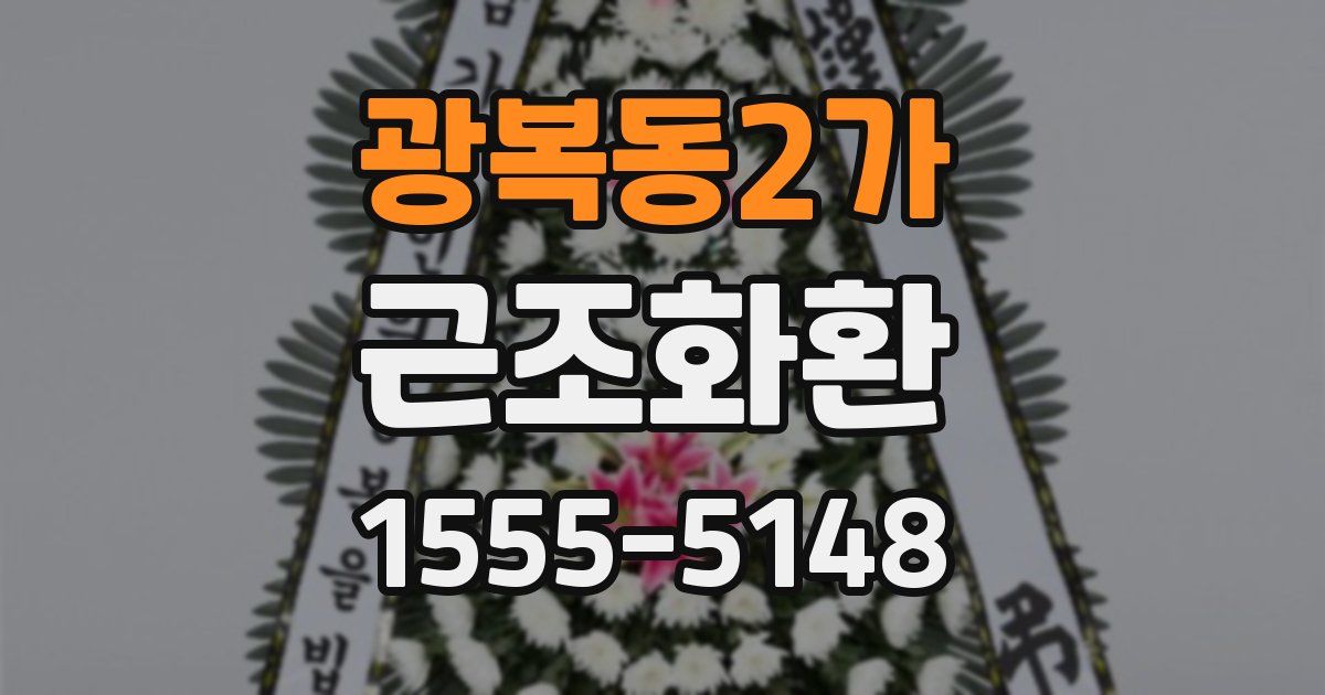 광복동2가 근조화환
