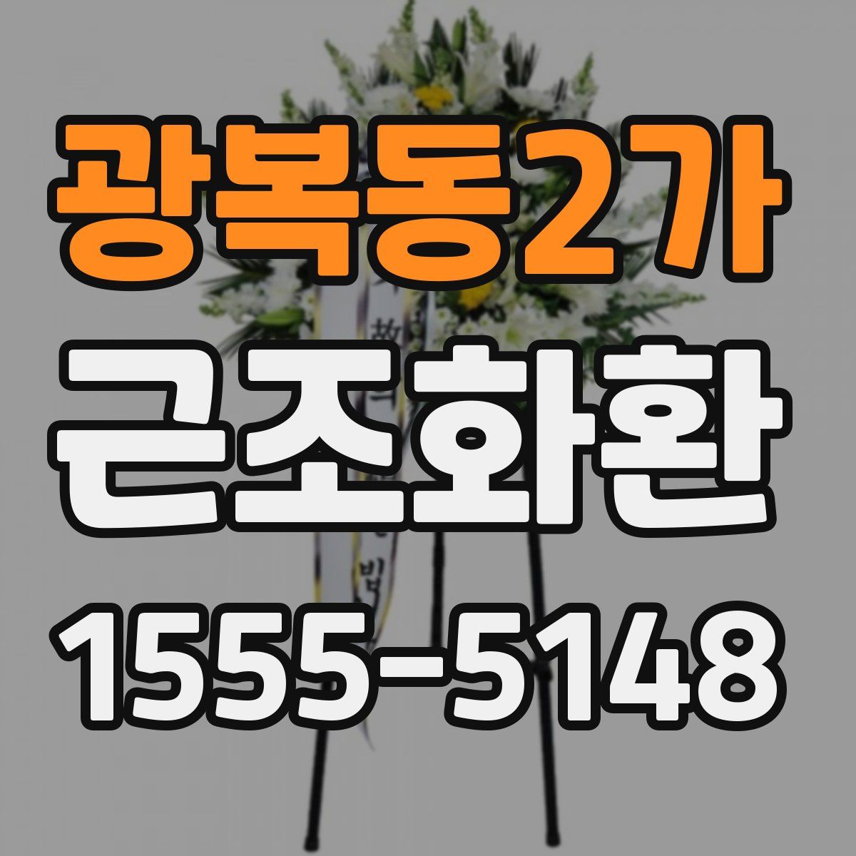 광복동2가 근조화환
