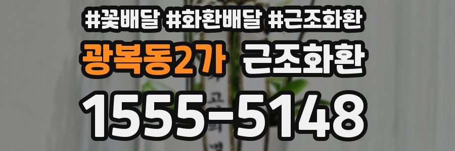 광복동2가 근조화환