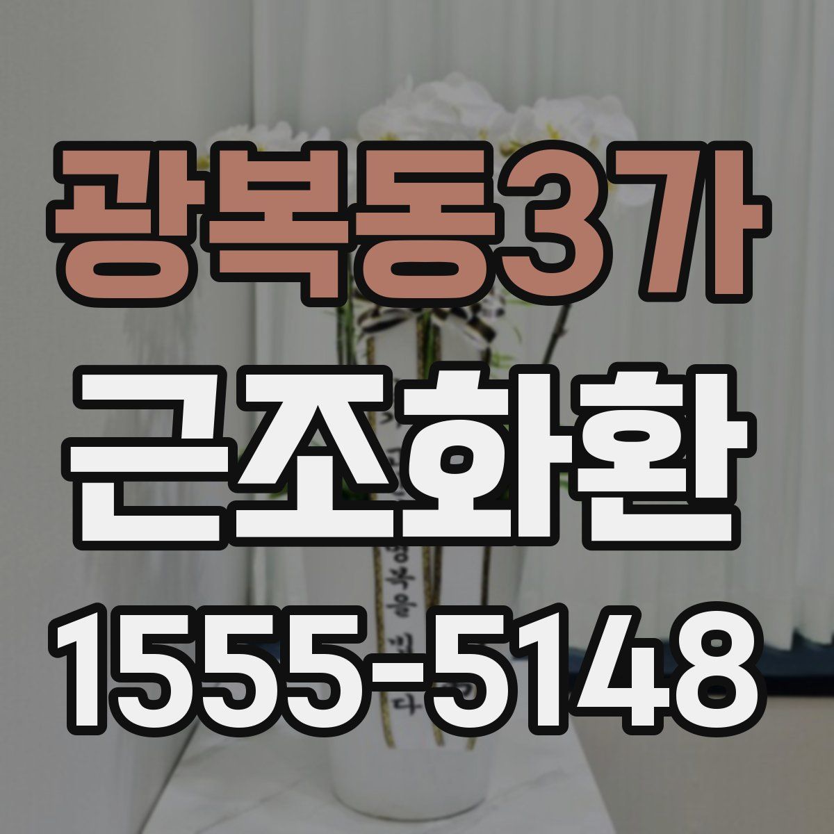 광복동3가 근조화환