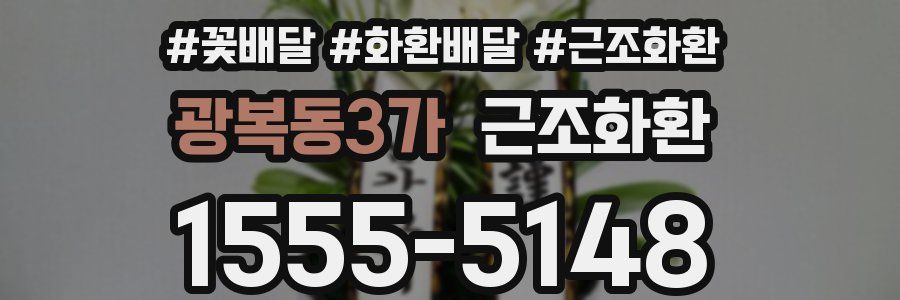 광복동3가 근조화환