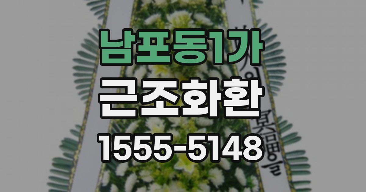 남포동1가 근조화환