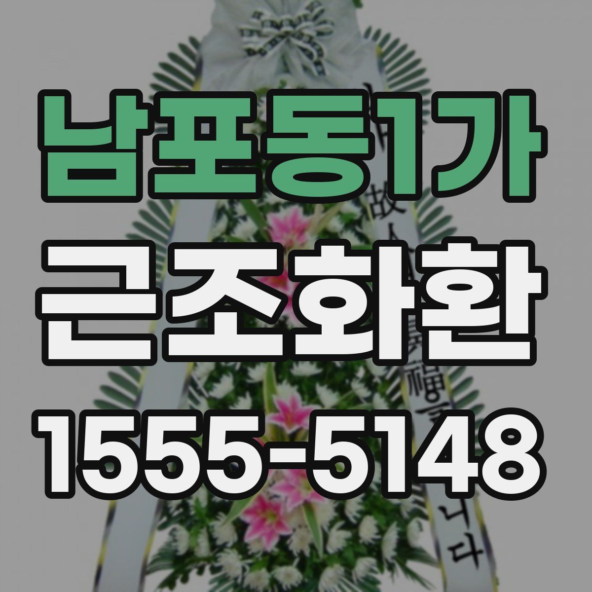 남포동1가 근조화환