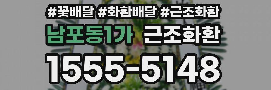 남포동1가 근조화환