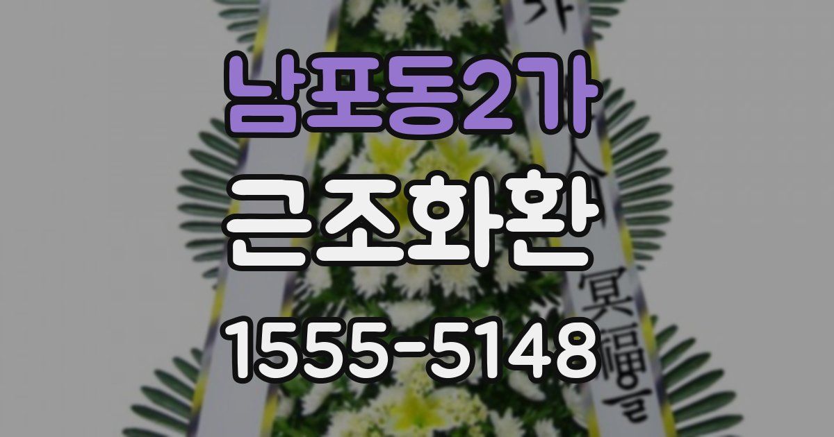 남포동2가 근조화환