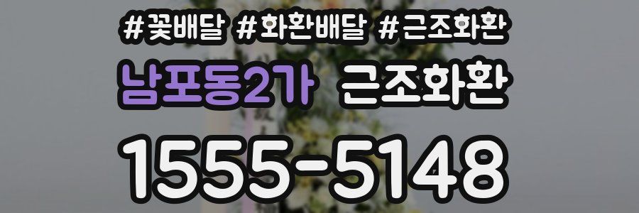 남포동2가 근조화환