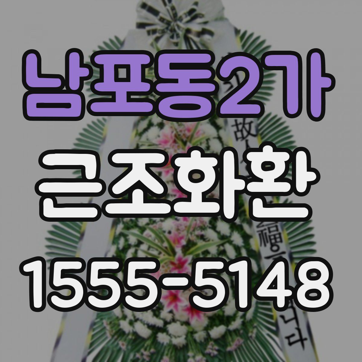 남포동2가 근조화환