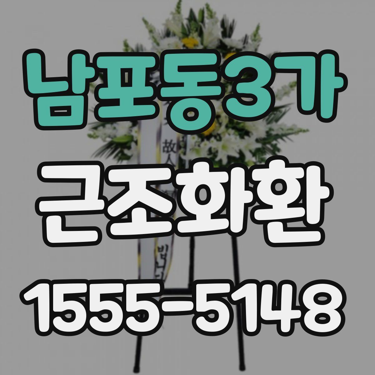 남포동3가 근조화환