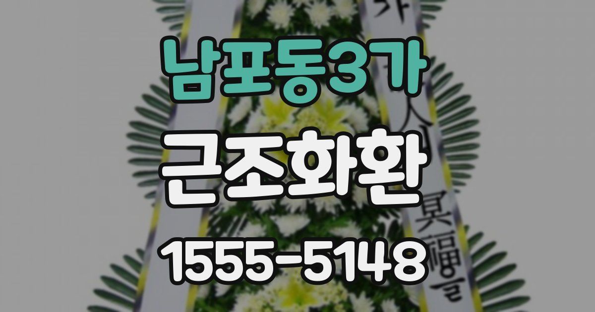 남포동3가 근조화환