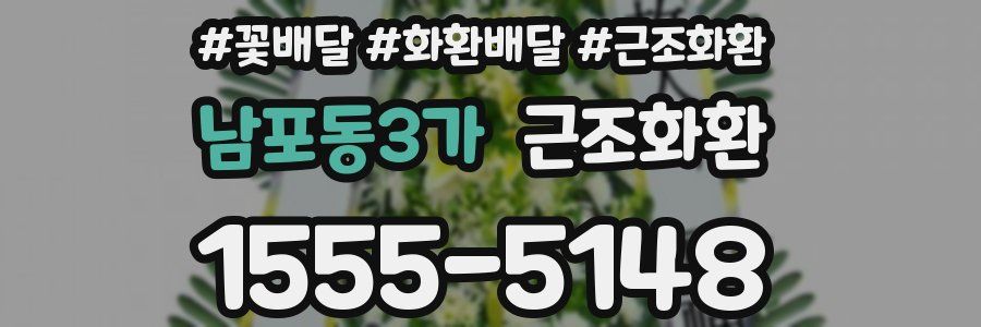 남포동3가 근조화환