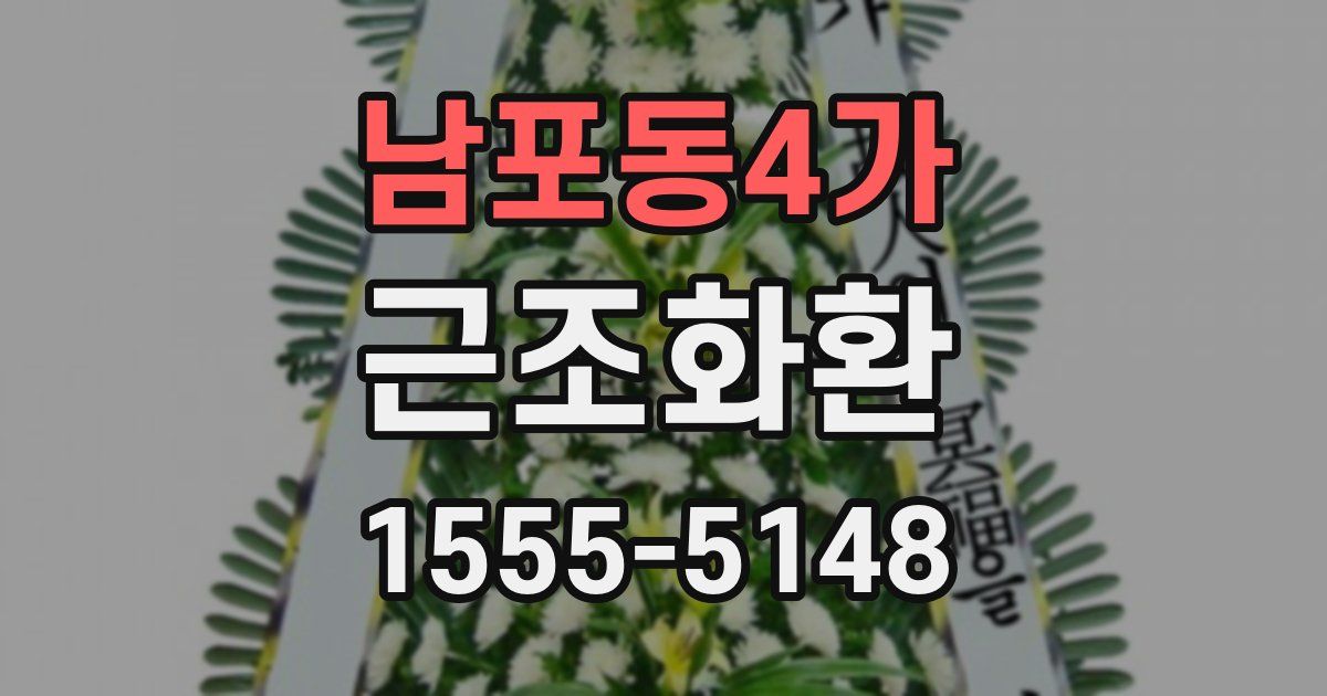 남포동4가 근조화환