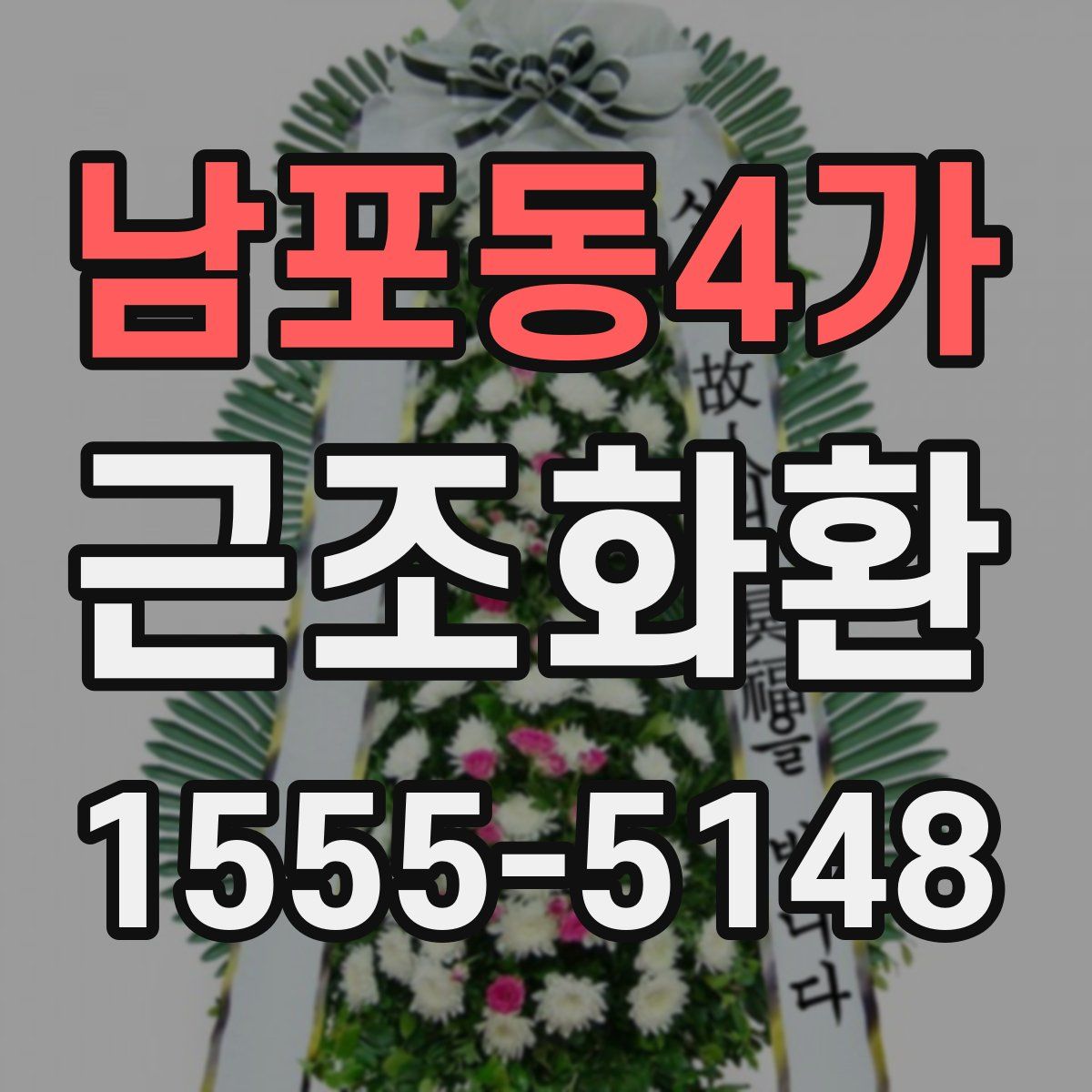 남포동4가 근조화환