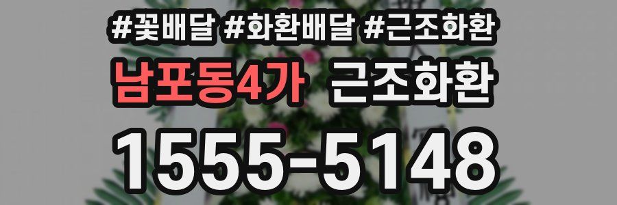 남포동4가 근조화환