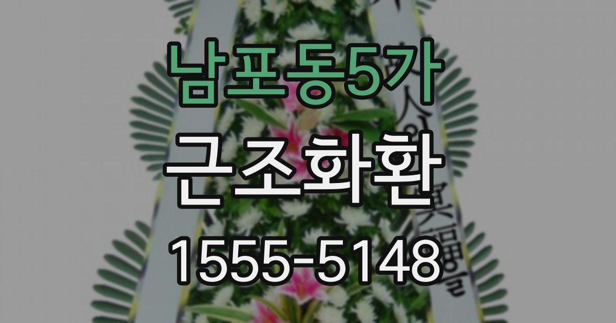 남포동5가 근조화환