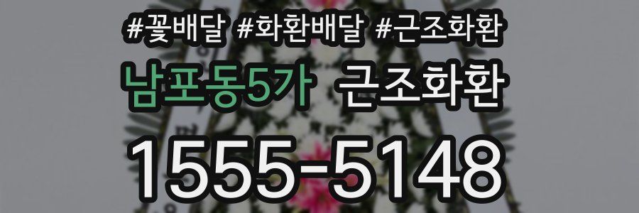 남포동5가 근조화환