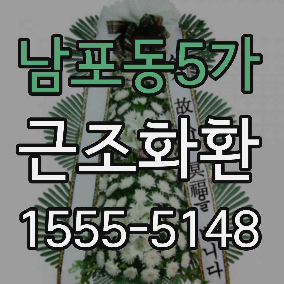 남포동5가 근조화환