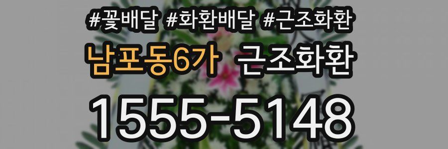 남포동6가 근조화환