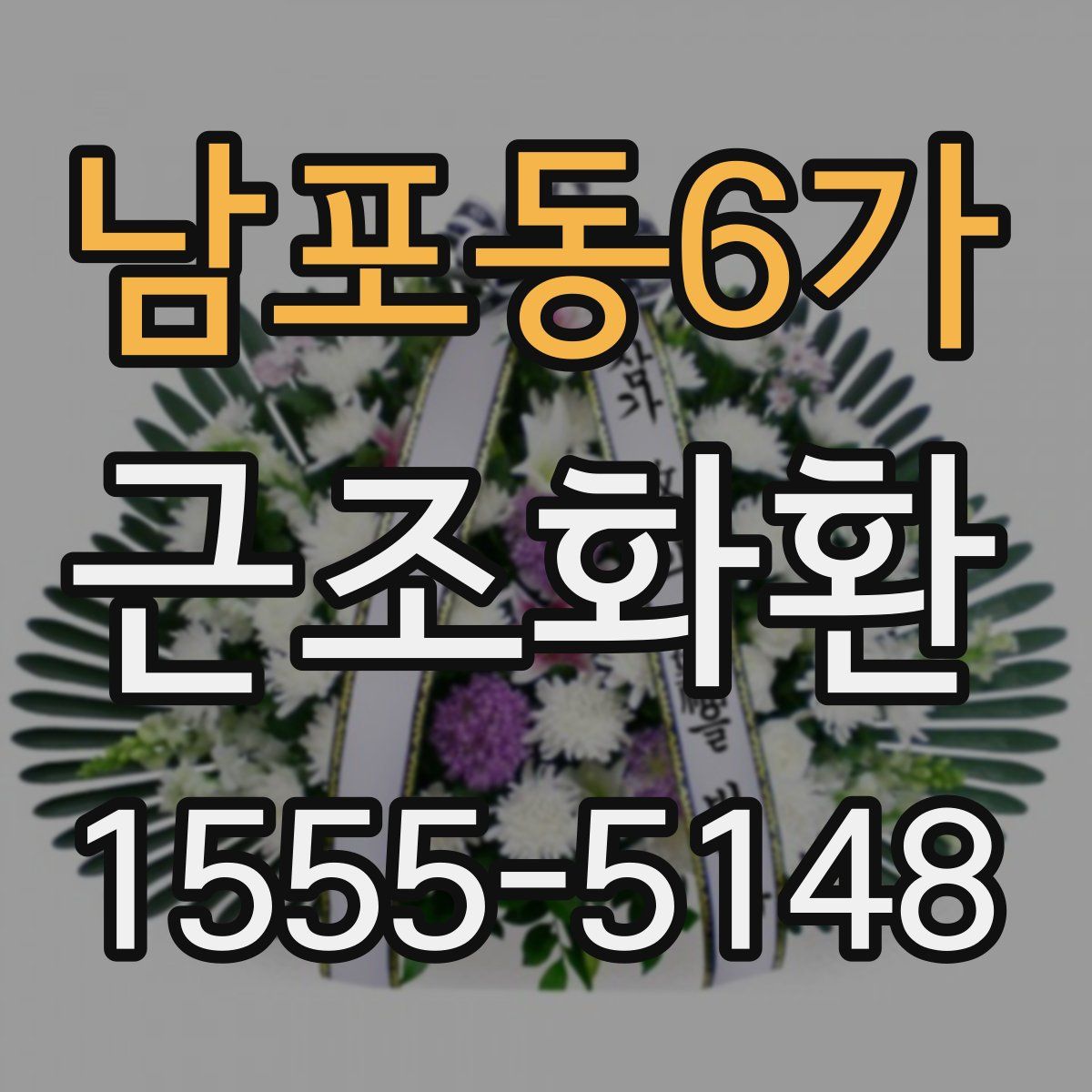 남포동6가 근조화환