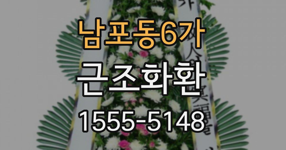 남포동6가 근조화환