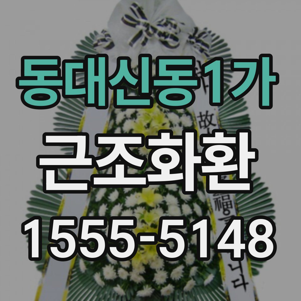동대신동1가 근조화환
