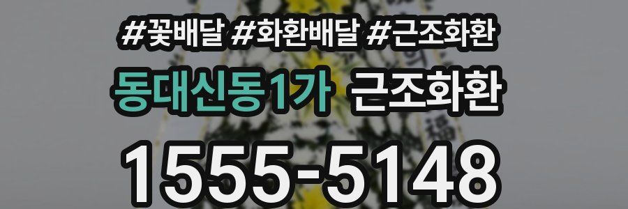 동대신동1가 근조화환