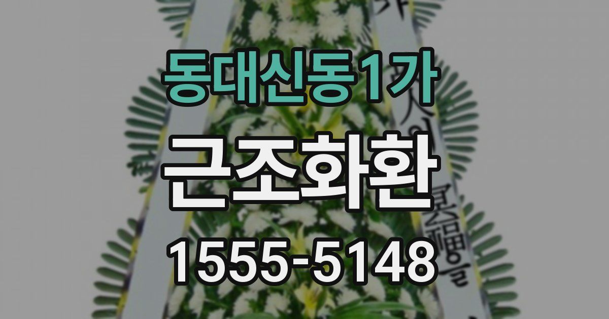 동대신동1가 근조화환
