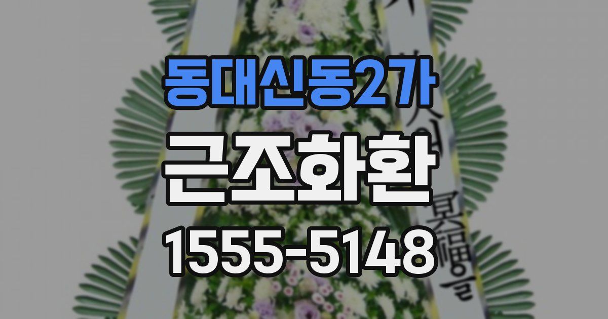동대신동2가 근조화환