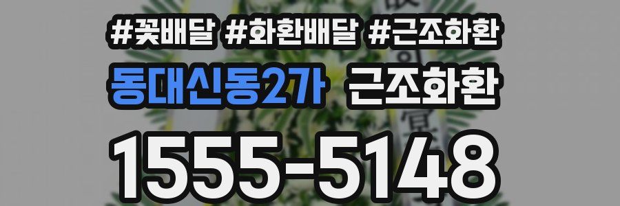 동대신동2가 근조화환