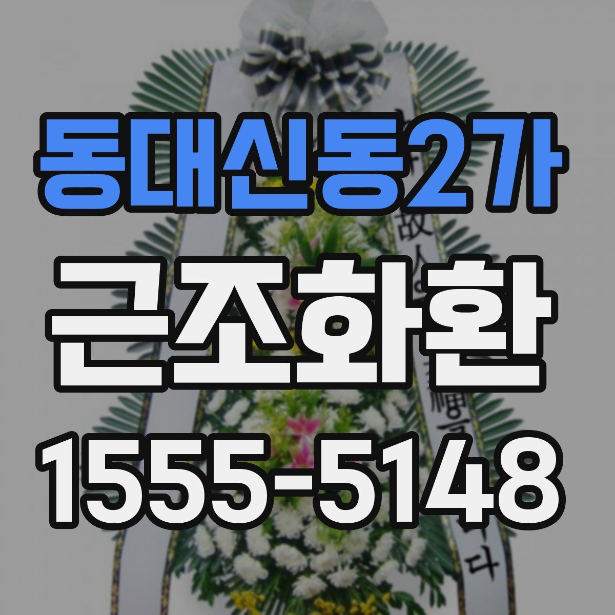 동대신동2가 근조화환