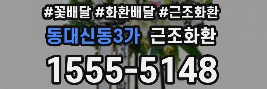 동대신동3가 근조화환