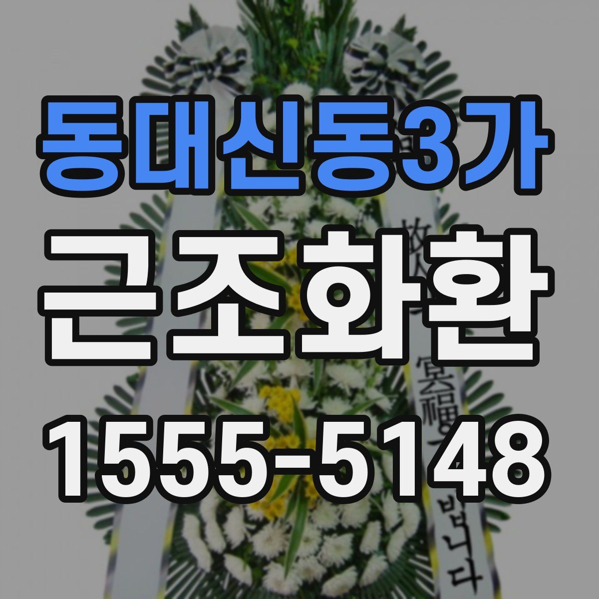 동대신동3가 근조화환