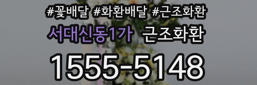서대신동1가 근조화환