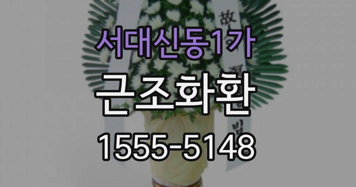 서대신동1가 근조화환
