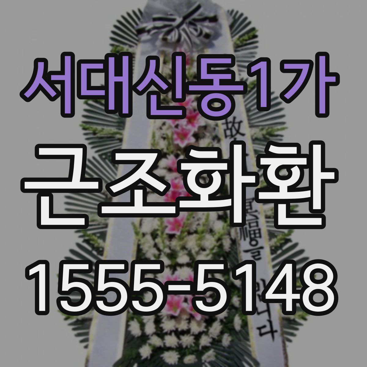 서대신동1가 근조화환