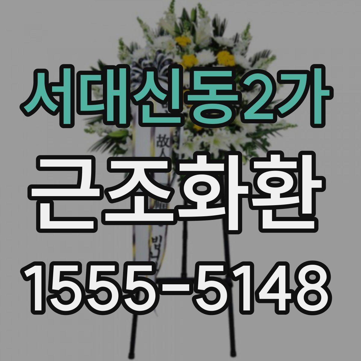 서대신동2가 근조화환 보내는 분들이 자주 궁금해하는 내용